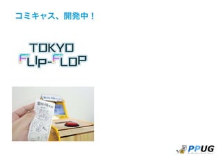 コミキャス、開発中！
 