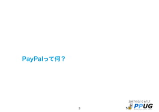 2017/10/10 IoTLT
3
PayPalって何？
 