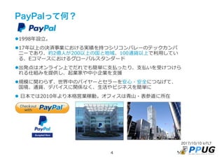 2017/10/10 IoTLT
4
PayPalって何？
 