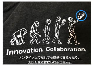 2017/10/10 IoTLT
5
オンライン上でだれでも簡単に支払ったり、
支払を受け付けられる仕組み。
 