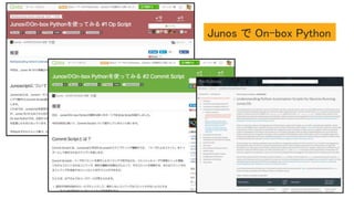 Junos で On-box Python
 