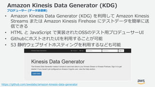 © 2017, Amazon Web Services, Inc. or its Affiliates. All rights reserved.
• Amazon Kinesis Data Generator (KDG) を利用して Amaz...