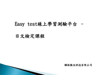 20171011 easy test線上學習服務網