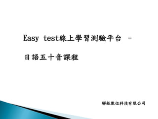 20171011 easy test線上學習服務網