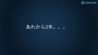あれから2年。。。
 