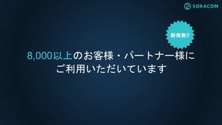 8,000以上のお客様・パートナー様に
ご利用いただいています
 