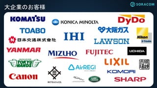 大企業のお客様
 