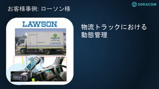 お客様事例: ローソン様
物流トラックにおける
動態管理
 