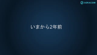 いまから2年前
 