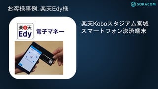 お客様事例: 楽天Edy様
楽天Koboスタジアム宮城
スマートフォン決済端末
 