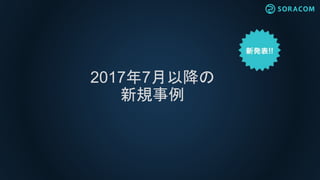 2017年7月以降の
新規事例
 