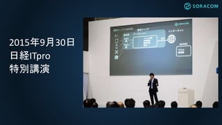 2015年9月30日
日経ITpro
特別講演
 