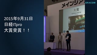 2015年9月31日
日経ITpro
大賞受賞！！
 