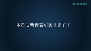 本日も新発表があります！
 