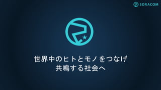 世界中のヒトとモノをつなげ
共鳴する社会へ
 