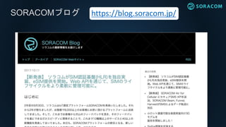 SORACOMブログ https://blog.soracom.jp/
 