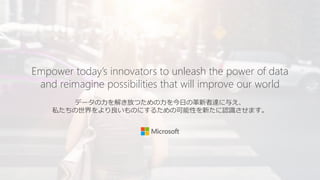Empower today’s innovators to unleash the power of data
and reimagine possibilities that will improve our world
 