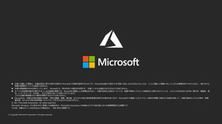  本書に記載した情報は、本書各項目に関する発行日現在の Microsoft の見解を表明するものです。Microsoftは絶えず変化する市場に対応しなければならないため、ここに記載した情報に対していかなる責務を負うものではなく、提示された
情報の信憑性については保証できません。
 本書は情報提供のみを目的としています。 Microsoft は、明示的または暗示的を問わず、本書にいかなる保証も与えるものではありません。
 すべての当該著作権法を遵守することはお客様の責務です。Microsoftの書面による明確な許可なく、本書の如何なる部分についても、転載や検索システムへの格納または挿入を行うことは、どのような形式または手段（電子的、機械的、複
写、レコーディング、その他）、および目的であっても禁じられています。
これらは著作権保護された権利を制限するものではありません。
 Microsoftは、本書の内容を保護する特許、特許出願書、商標、著作権、またはその他の知的財産権を保有する場合があります。Microsoftから書面によるライセンス契約が明確に供給される場合を除いて、本書の提供はこれらの特許、商標、
著作権、またはその他の知的財産へのライセンスを与えるものではありません。
© 2017 Microsoft Corporation. All rights reserved.
Microsoft, Windows, その他本文中に登場した各製品名は、Microsoft Corporation の米国およびその他の国における登録商標または商標です。
その他、記載されている会社名および製品名は、一般に各社の商標です。
 