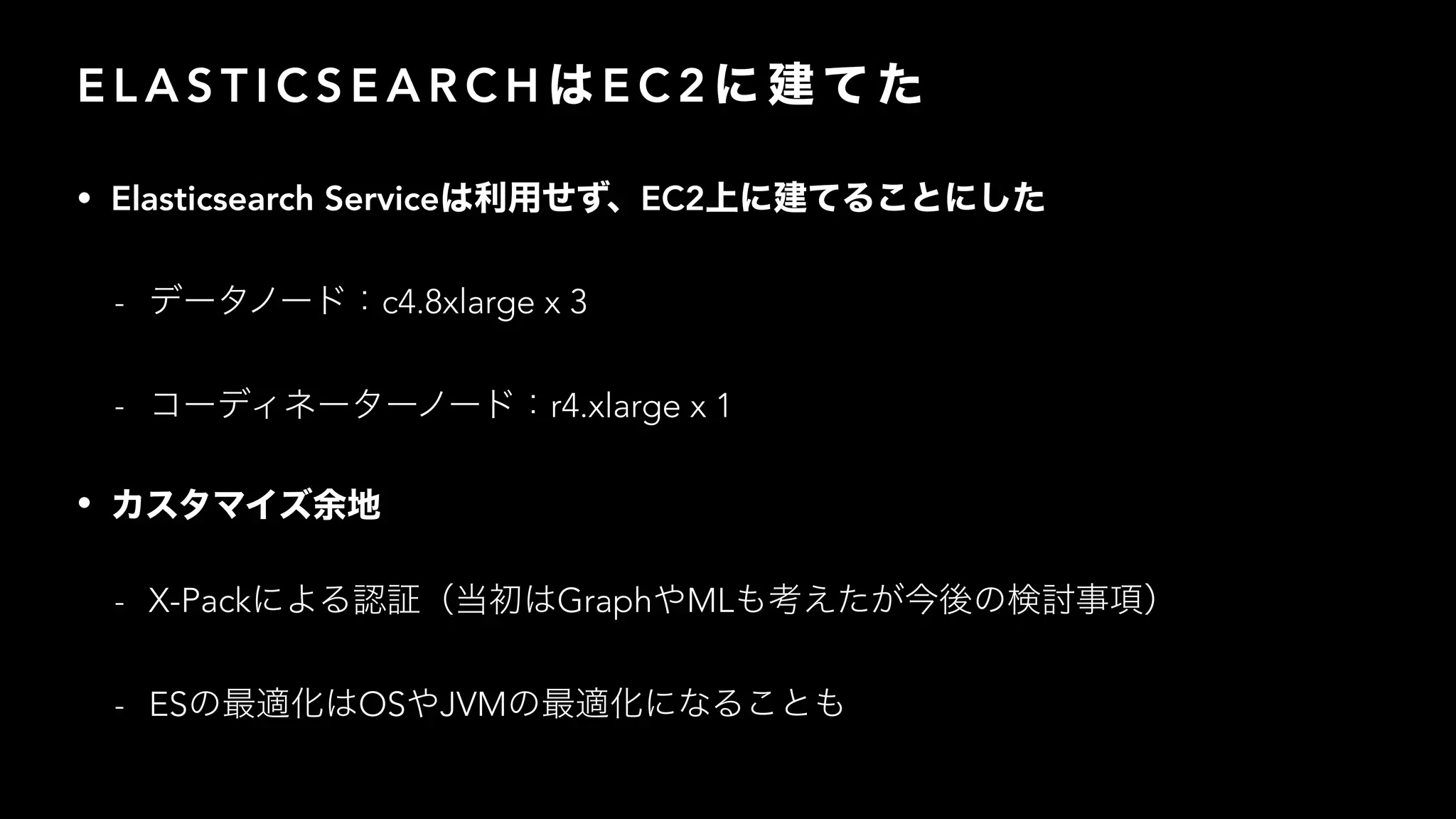 E L A S T I C S E A R C H E C 2
• Elasticsearch Service EC2
- c4.8xlarge x 3
- r4.xlarge x 1
•
- X-Pack Graph ML
- ES OS JVM
 
