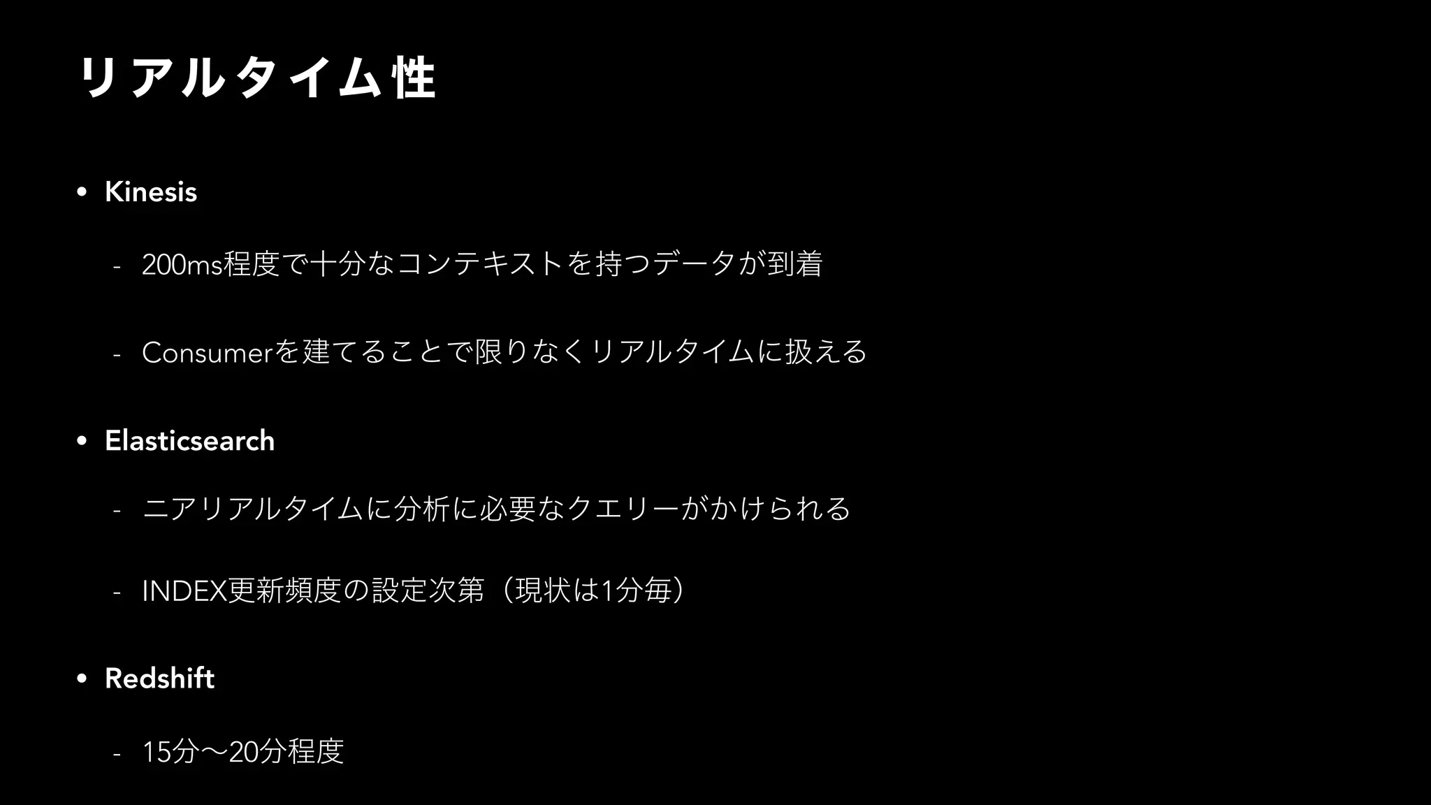 • Kinesis
- 200ms
- Consumer
• Elasticsearch
-
- INDEX 1
• Redshift
- 15 20
 
