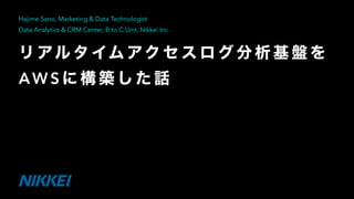 AW S
Hajime Sano, Marketing & Data Technologist
Data Analytics & CRM Center, B to C Unit, Nikkei Inc.
 
