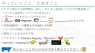 äƤȡ᤹
? ץgλǤHTTPS쥪^ĥ֥饦o
? 쥪CA⤷ƥ֥饦izߣ
? Ȥ餷ɷ֤
?   (R Server) (Jupyter Notebook)Υ
? ǰLDAP`ИBADȤͬ
? `ͬڤƶԥ`ꤿ
? ڥĩ`Υ
? ץ饤٩`ȤDocker RegistryRancher ?
? RancherHadoop3.0   
֪ʤȤ餱ʤΤɫ̤Ƥ
 
