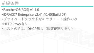 ǰ
?RancherOS(ROS) v1.1.0
?iDRACK7 Enterprise v2.41.40.40(Build 07)
?ץ饤٩`ȥ饦ɤʤΤǥ`ȲΤ
?HTTP ProxyФ
?ۥȤIPϡDHCPo̶IP꣩
 