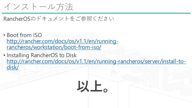 オンプレ Http Proxyな環境でrancheros入れてみた話