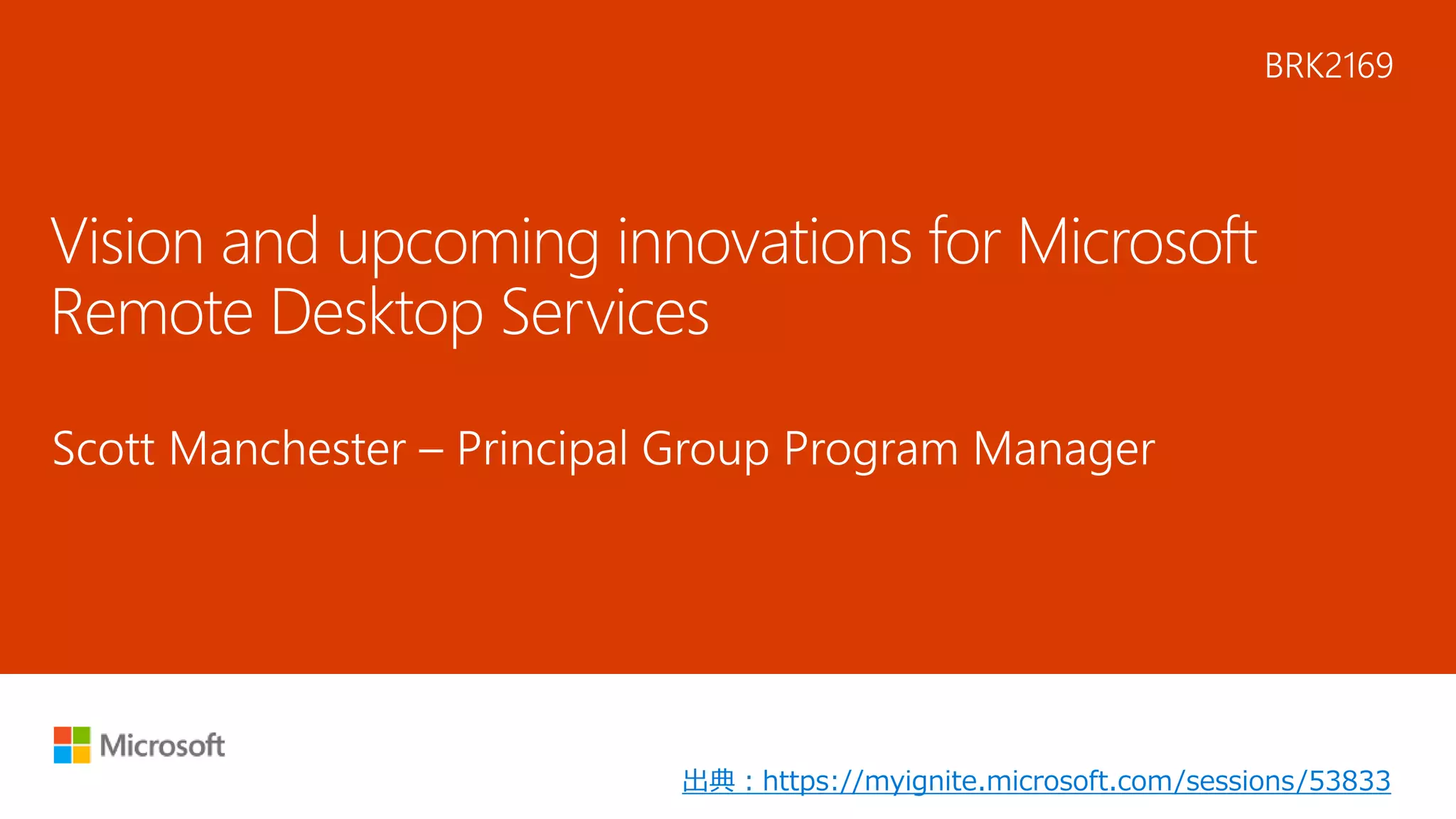 出典：https://myignite.microsoft.com/sessions/53833
 