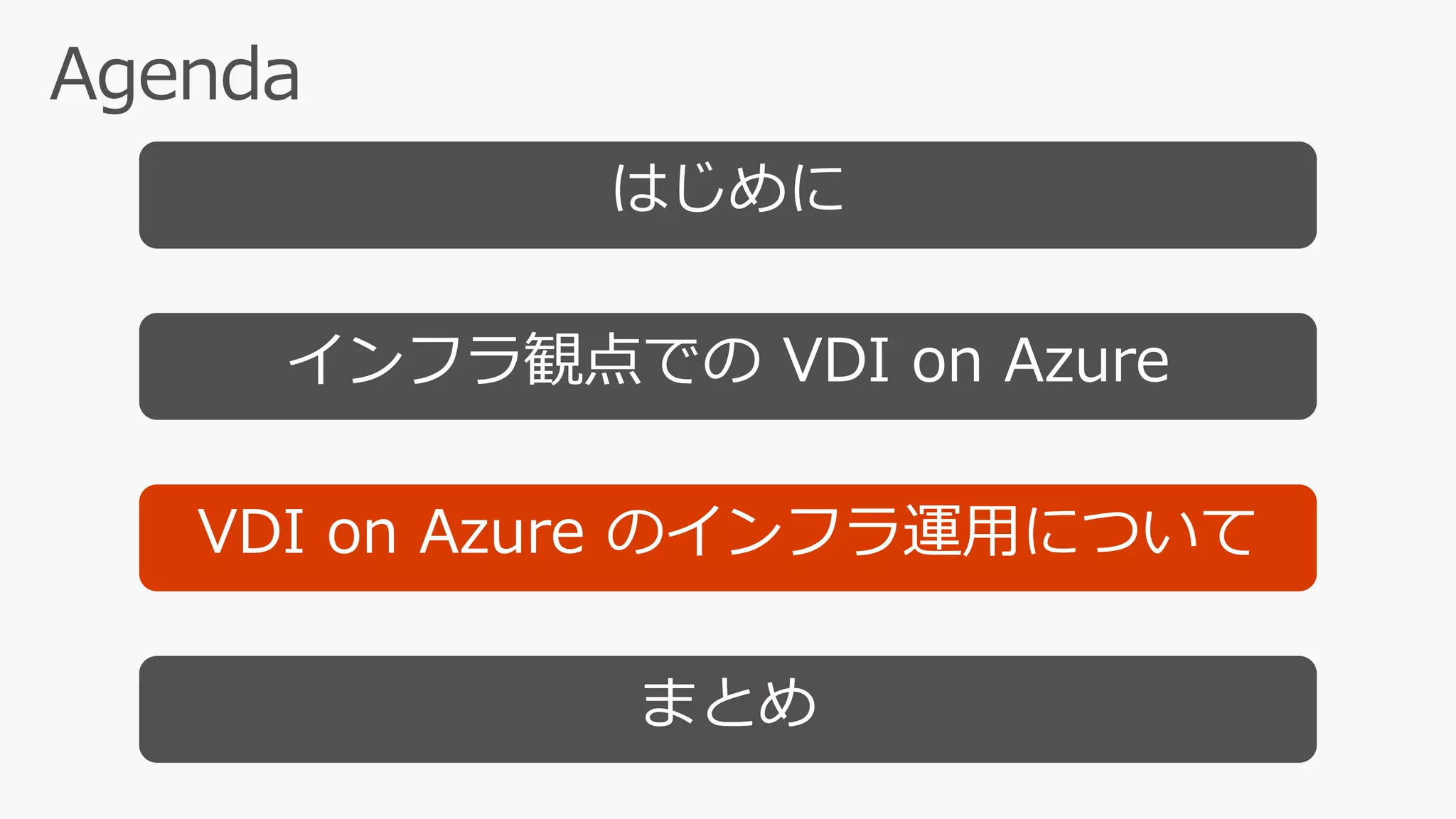 はじめに
インフラ観点での VDI on Azure
まとめ
VDI on Azure のインフラ運用について
 
