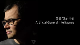 Chris Hoyean Song, Microsoft AI MVP
sjhshy@gmail.com
15
범용 인공 지능
Artificial General Intelligence
 