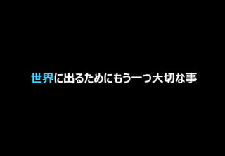世界に出るためにもう一つ大切な事
 
