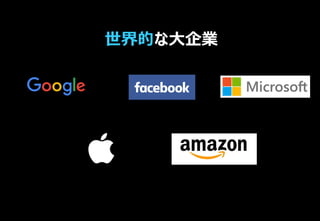 世界的な大企業
 