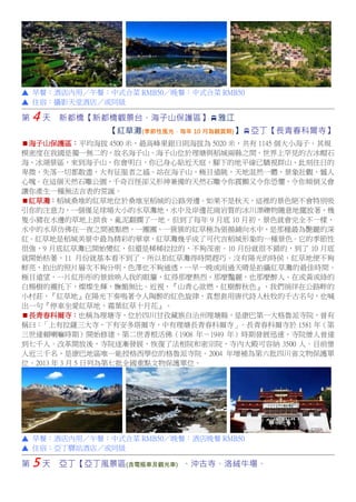 ▲ 早餐：酒店內用／午餐：中式合菜 RMB50／晚餐：中式合菜 RMB50
▲ 住宿：攝影天堂酒店／或同級
第 4 天 新都橋【新都橋觀景台、海子山保護區】雅江
【紅草灘(季節性風光，每年 10 月為觀賞期)】亞丁【長青春科爾寺】
海子山保護區：平均海拔 4500 米，最高峰果銀日則海拔為 5020 米，共有 1145 個大小海子。其規
模密度在我國是獨一無二的，故名海子山。海子山位於理塘與稻城兩縣之間。世界上罕見的古冰帽石
海、冰湖景區，來到海子山，你會明白，你已身心貼近天庭，腳下的地平線已驕視群山、此刻往日的
卑微、失落一切都散盡，大有征服者之感。站在海子山，極目遠眺，天地混然一體，景象壯觀，憾人
心魄。在這個天然石雕公園，千奇百怪卻又形神兼備的天然石雕令你震顫又令你恐懼，令你傾倒又會
讓你產生一種無法言表的荒誕。
紅草灘：稻城桑堆的紅草地位於桑堆至稻城的公路旁邊。如果不是秋天，這裡的景色絕不會特別吸
引你的注意力，一個僅足球場大小的水草灘地，水中及岸邊花崗岩質的冰川漂礫物隨意地擺放著，幾
隻小豬在水邊的草地上拱食，亂泥翻擱了一地。但到了每年 9 月底 10 月初，景色就會完全不一樣，
水中的水草仿佛在一夜之間被點燃，一團團、一簇簇的紅草極為張揚鋪向水中，是那種最為艷麗的深
紅。紅草地是稻城美景中最為精彩的華章，紅草灘幾乎成了可代言稻城形象的一種景色。它的季節性
很強，9 月底紅草灘已開始變紅，但還是稀稀拉拉的，不夠茂密。10 月份就很不錯的，到了 10 月底
就開始枯萎，11 月份就基本看不到了。所以拍紅草灘得時間趕巧。沒有陽光的時侯，紅草地便不夠
鮮亮，拍出的照片層次不夠分明，色澤也不夠通透，一早一晚或雨過天晴是拍攝紅草灘的最佳時間。
極目遠望，一片紅彤彤的景致映入我的眼簾，紅得那麼熱烈，那麼豔麗，也那麼醉人。在或黃或綠的
白楊樹的襯托下，燦燦生輝，嫵媚無比。近視，『山青心欲燃，紅樹醉秋色』，我們徜徉在公路畔的
小村莊，『紅草地』在陽光下奏鳴著令人陶醉的紅色旋律，真想套用唐代詩人杜牧的千古名句，也喊
出一句『停車坐愛紅草地，霜葉紅草十月花』。
長青春科爾寺：也稱為理塘寺，位於四川甘孜藏族自治州理塘縣，是康巴第一大格魯派寺院，曾有
稱曰：「上有拉薩三大寺，下有安多塔爾寺，中有理塘長青春科爾寺」。長青春科爾寺於 1581 年（第
三世達賴喇嘛時期）開始修建，第二世香根活佛（1908 年－1949 年）時期發展迅速，寺院僧人曾達
到七千人。改革開放後，寺院逐漸發展，恢復了法相院和密宗院，寺內大殿可容納 3500 人。目前僧
人近三千名，是康巴地區唯一能授格西學位的格魯派寺院。2004 年增補為第六批四川省文物保護單
位。2013 年 3 月 5 日列為第七批全國重點文物保護單位。
▲ 早餐：酒店內用／午餐：中式合菜 RMB50／晚餐：酒店晚餐 RMB50
▲ 住宿：亞丁驛站酒店／或同級
第 5 天 亞丁【亞丁風景區(含電瓶車及觀光車) 、沖古寺、洛絨牛場、
 