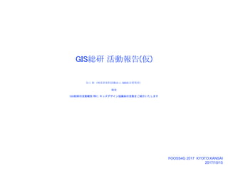 GIS総研 活動報告(仮)
谷口 彰（特定非営利活動法人 GIS総合研究所）
概要
GIS総研の活動報告 特に キッズデザイン協議会の活動をご紹介いたします
FOOSS4G 2017 KYOTO.KANSAI
2017/10/15
 