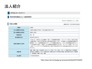 法人紹介
https://www.npo-homepage.go.jp/npoportal/detail/027440050
 