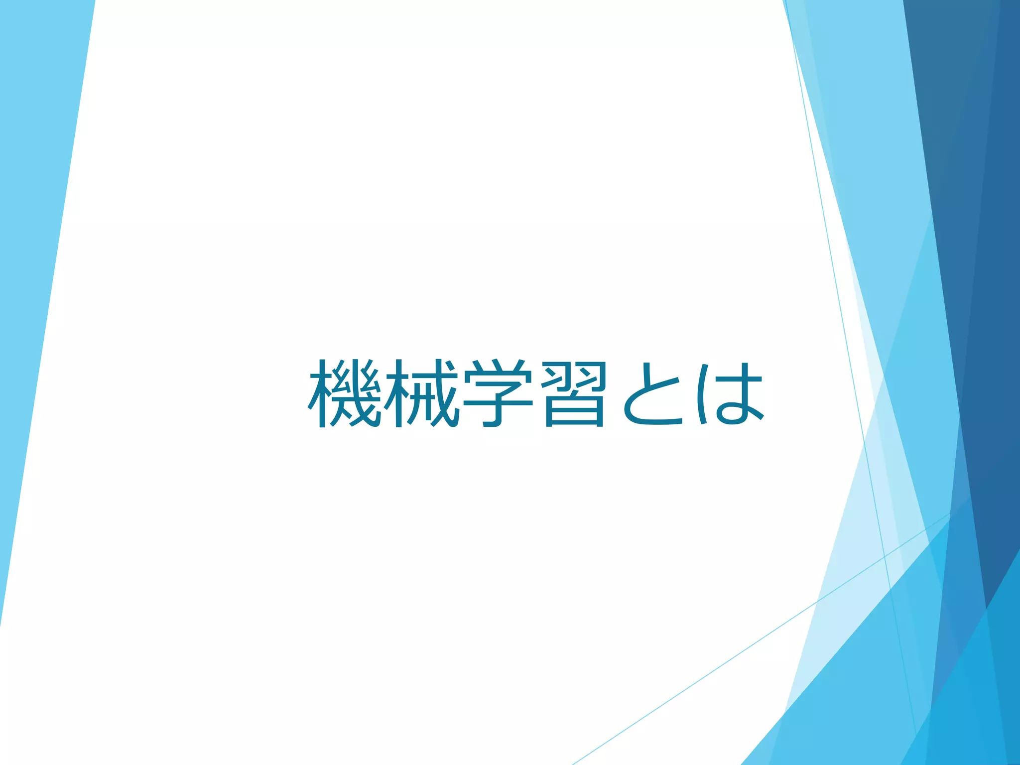 機械学習とは
 