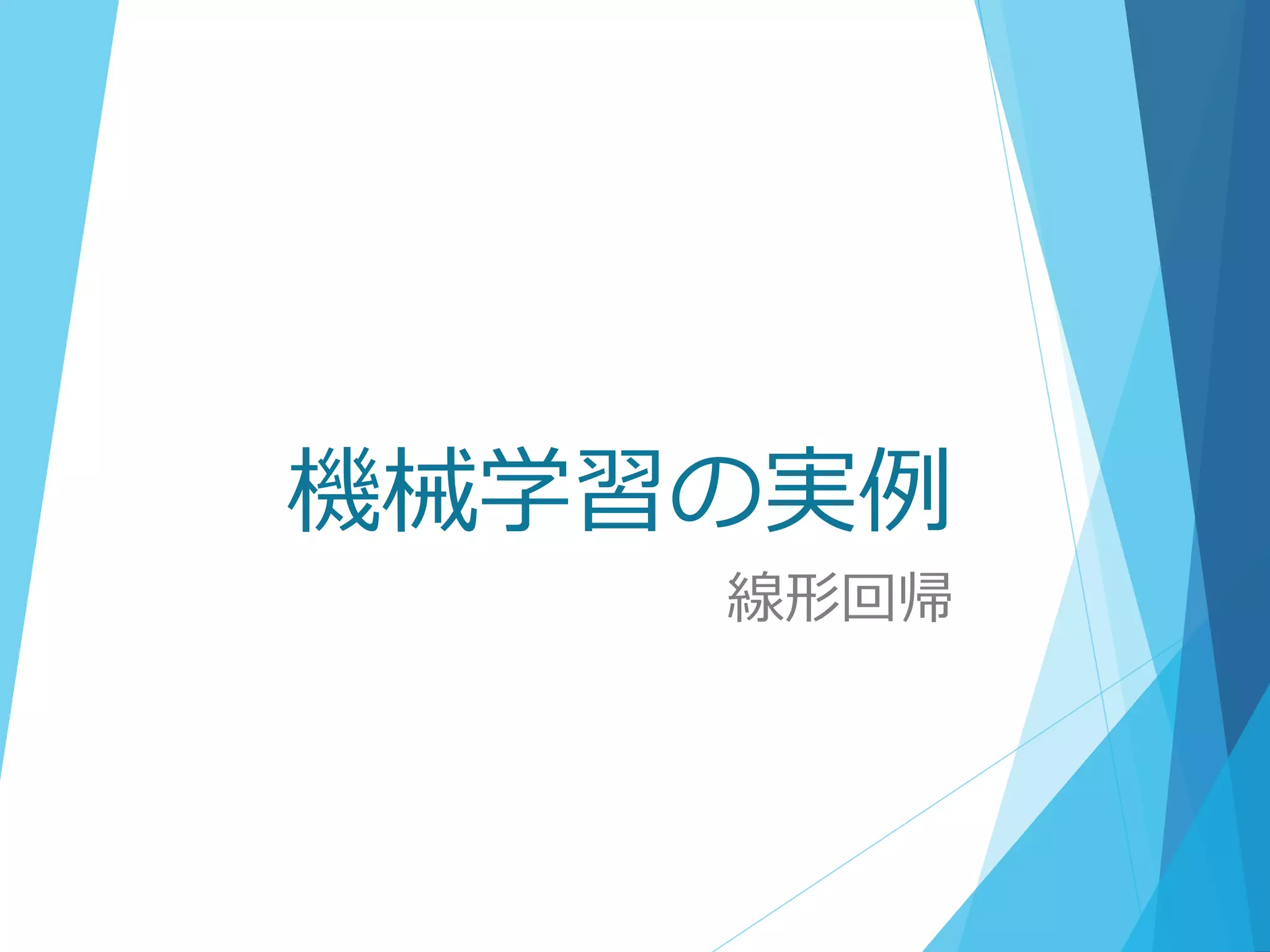 機械学習の実例
線形回帰
 
