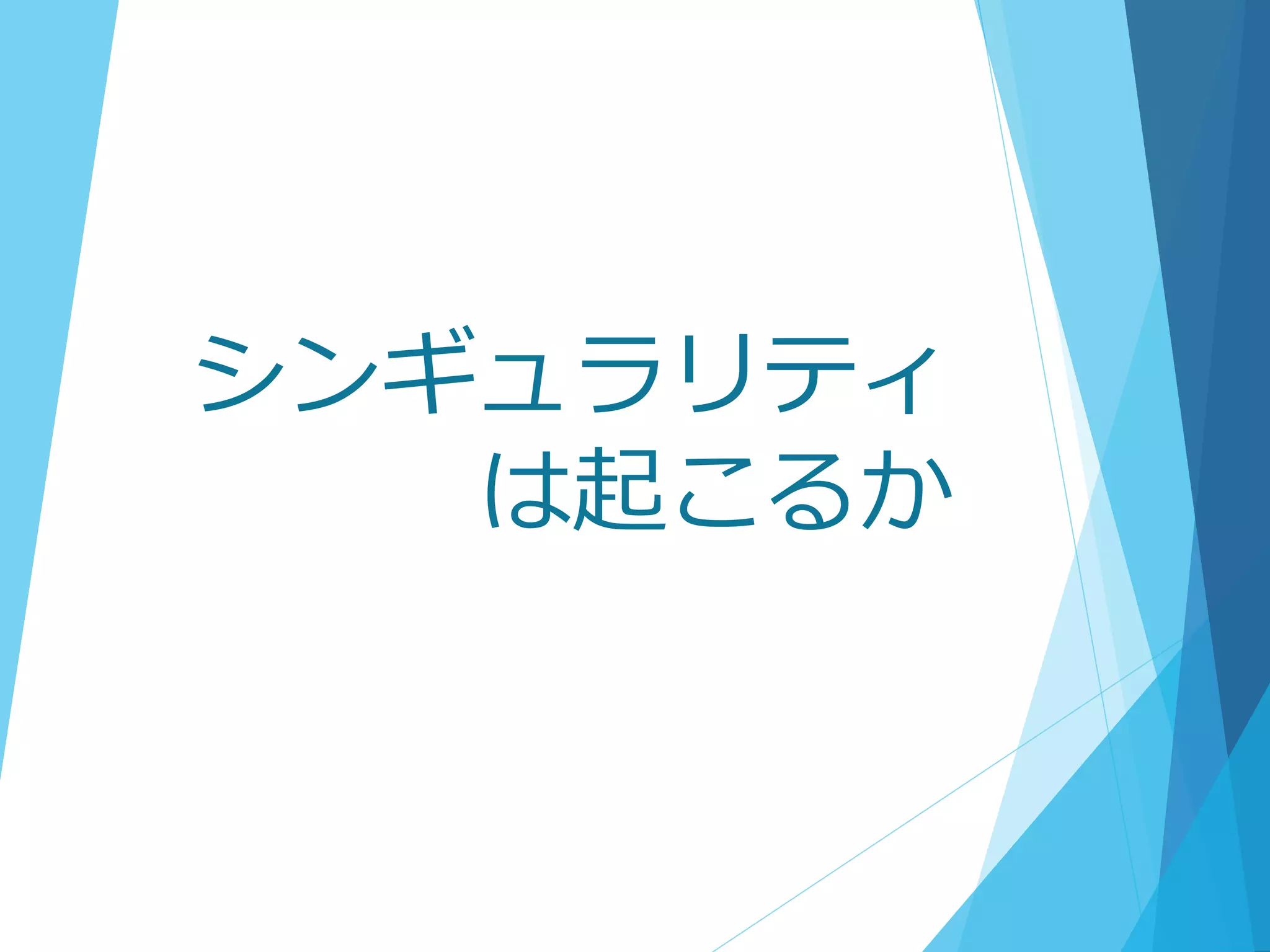 シンギュラリティ
は起こるか
 