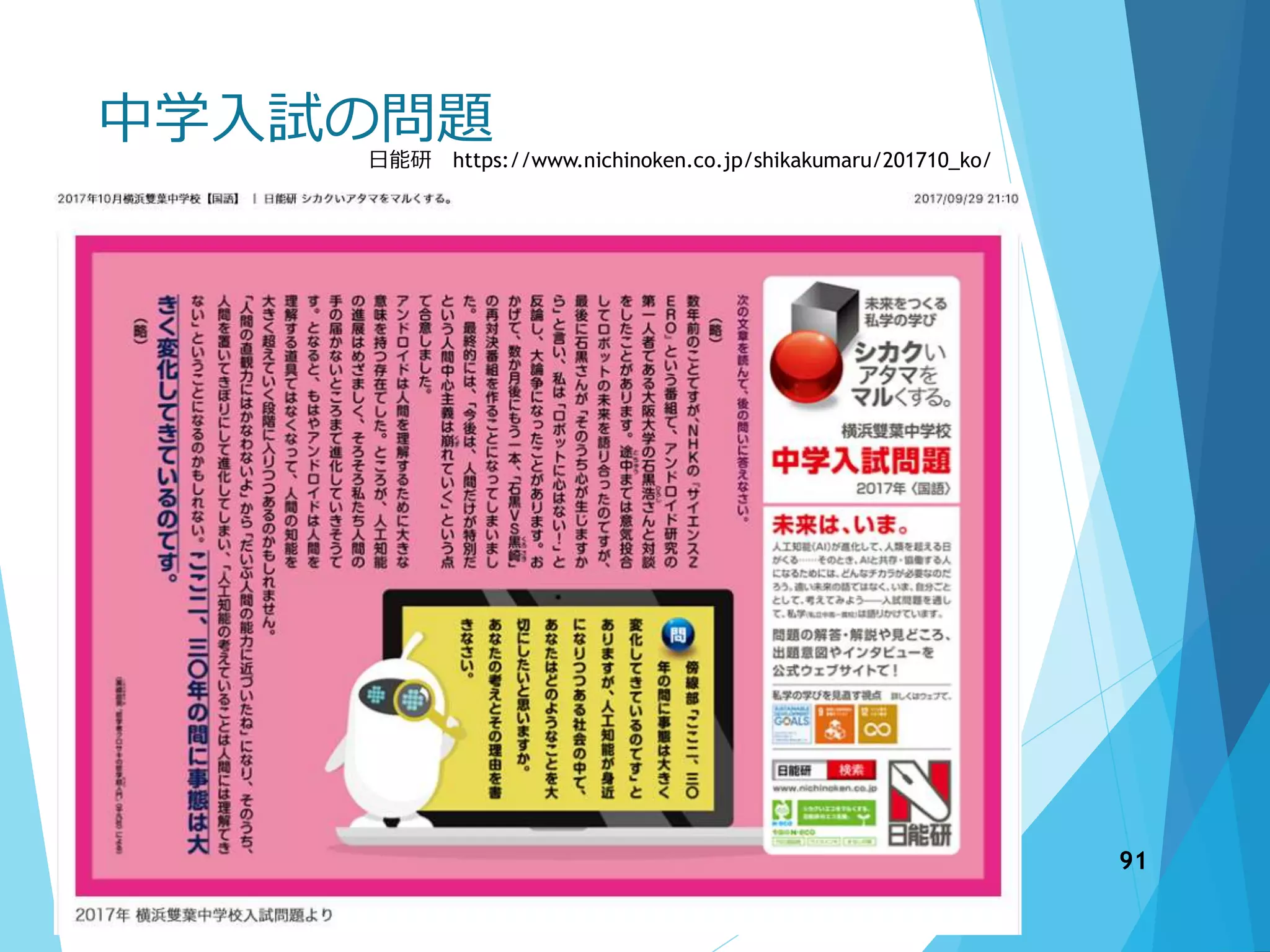 中学入試の問題
91
日能研 https://www.nichinoken.co.jp/shikakumaru/201710_ko/
 