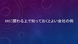 XRに関わる上で知っておくとよい会社の例
 