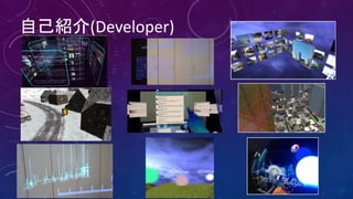 自己紹介(Developer)
 
