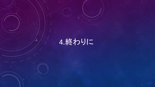 4.終わりに
 