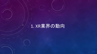 1.	XR業界の動向
 