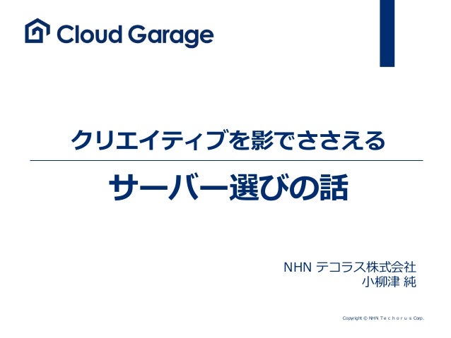 クリエイティブを影でささえるサーバー選びの話