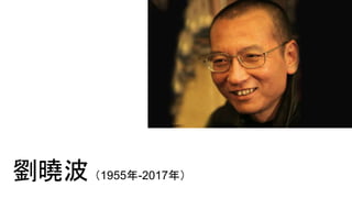 劉曉波（1955年-2017年）
 
