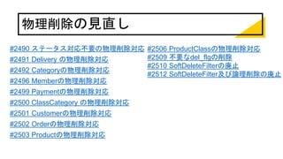 物理削除の見直し
#2490 ステータス対応不要の物理削除対応
#2491 Delivery の物理削除対応
#2492 Categoryの物理削除対応
#2496 Memberの物理削除対応
#2499 Paymentの物理削除対応
#2500 ClassCategory の物理削除対応
#2501 Customerの物理削除対応
#2502 Orderの物理削除対応
#2503 Productの物理削除対応
#2506 ProductClassの物理削除対応
#2509 不要なdel_flgの削除
#2510 SoftDeleteFilterの廃止
#2512 SoftDeleteFilter及び論理削除の廃止
 