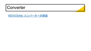 Converter
#2515 Entity コンバーターの実装
 
