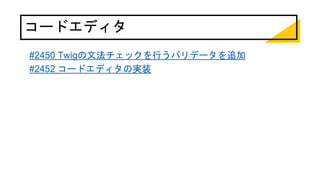 コードエディタ
#2450 Twigの文法チェックを行うバリデータを追加
#2452 コードエディタの実装
 