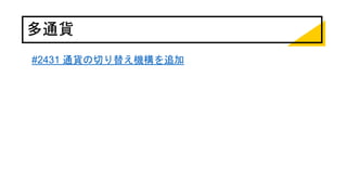 多通貨
#2431 通貨の切り替え機構を追加
 